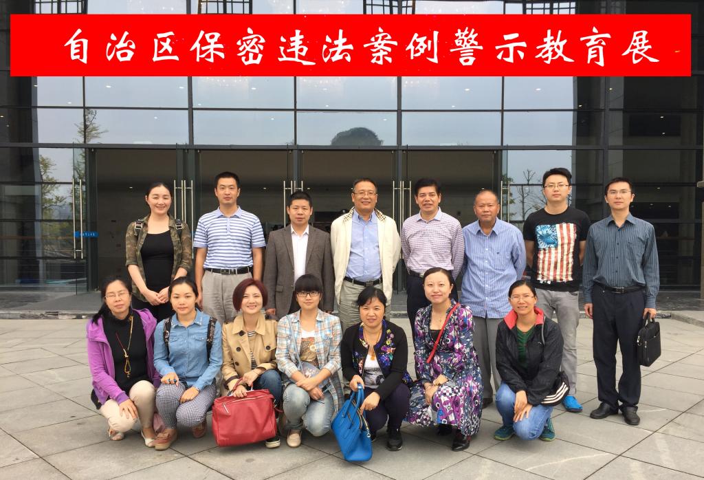 王敦球副校长(后排左四)率队参加自治区保密违法案例警示教育展